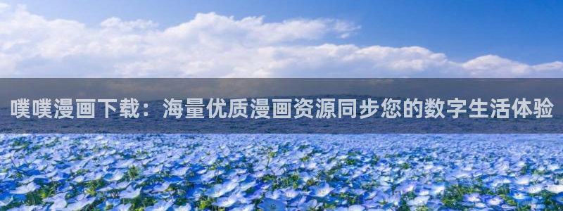 哔咔漫画是干什么的：噗噗漫画下载：海量优质漫画资源同步您的数字生活体验