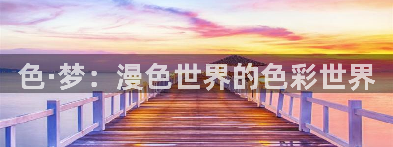 哔咔漫画网站版：色·梦：漫色世界的色彩世界