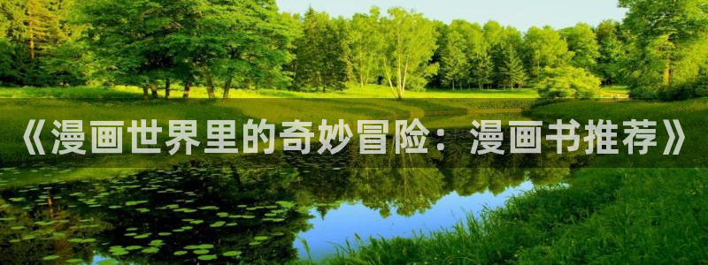 哔咔漫画官网版下载：《漫画世界里的奇妙冒险：漫画书推荐》