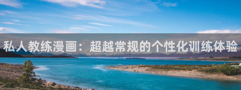 哔咔漫画3.0app下载：私人教练漫画：超越常规的个性化训练体验