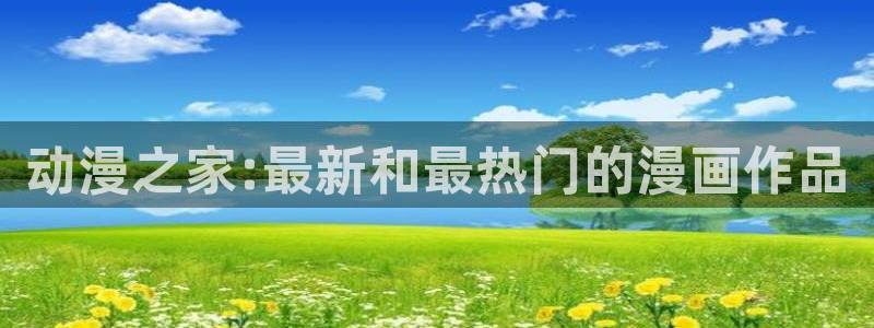 哔咔漫画,绅士：动漫之家:最新和最热门的漫画作品