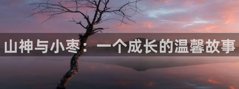 哔咔漫画vip兑换：山神与小枣：一个成长的温馨故事