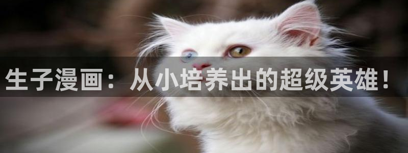 哔咔漫画下载安卓版：生子漫画：从小培养出的超级英雄！