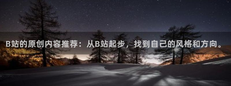 哔咔哔咔漫画官网网址：B站的原创内容推荐：从B站起步，找到自己的风格和方向。