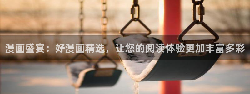 哔咔漫画app下载免费：漫画盛宴：好漫画精选，让您的阅读体验更加丰富多彩