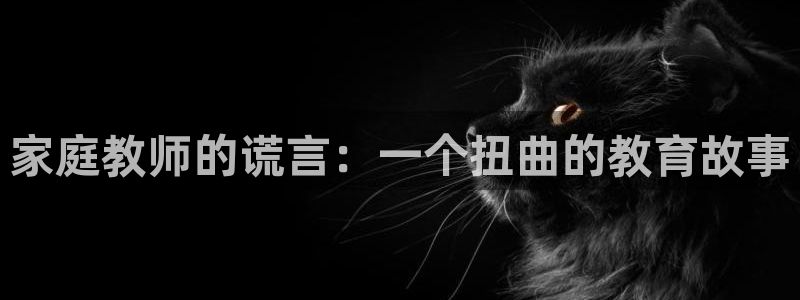 哔咔漫画破解版18：家庭教师的谎言：一个扭曲的教育故事