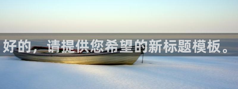 看哔咔漫画太卡怎么办：好的，请提供您希望的新标题模板。