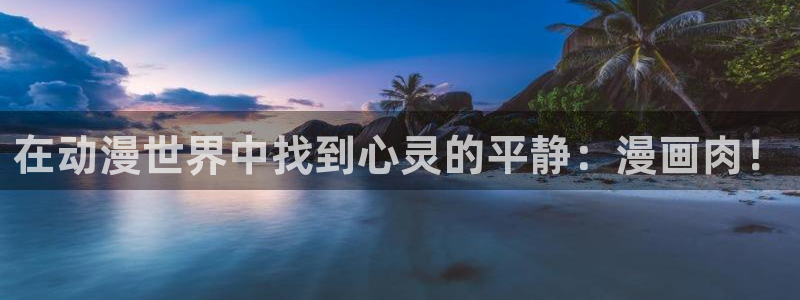哔咔漫画官网版下载：在动漫世界中找到心灵的平静：漫画肉！