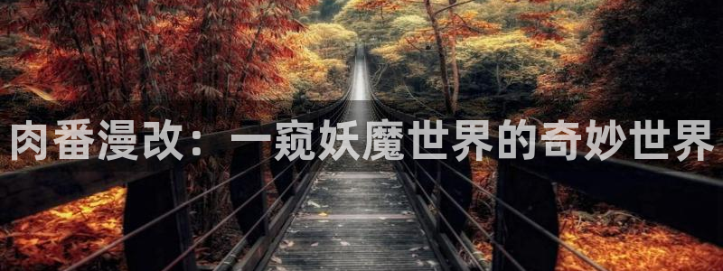 哔咔漫画粉色版：肉番漫改：一窥妖魔世界的奇妙世界