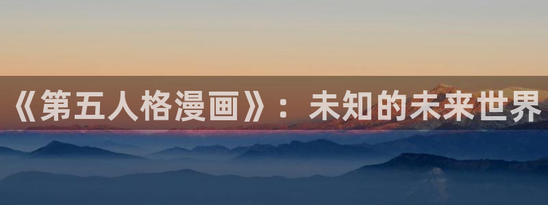 哔咔漫画繁体字：《第五人格漫画》：未知的未来世界