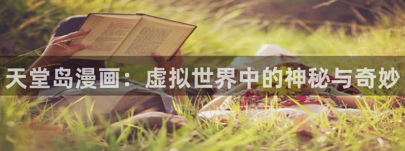 哔咔哔咔漫画app下载：天堂岛漫画：虚拟世界中的神秘与奇妙