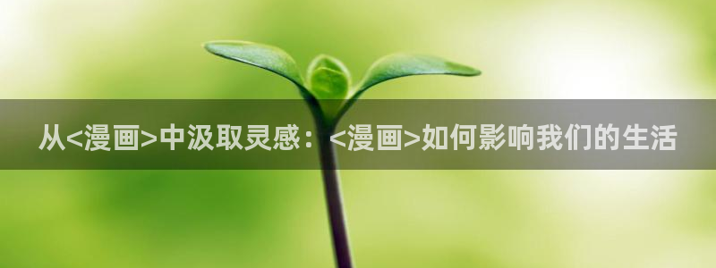 哔咔漫画ios版下载：从<漫画>中汲取灵感：<漫画>如何影响我们的生活